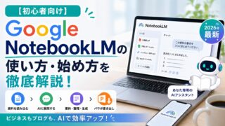 【初心者向け】Google NotebookLMの使い方・始め方を徹底解説！ 