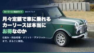 カーリースとは？仕組み・料金・デメリットまで初心者にもわかりやすく徹底解説 