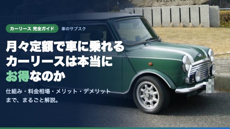 カーリースとは？仕組み・料金・デメリットまで初心者にもわかりやすく徹底解説 